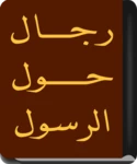 Logo of كتاب رجال حول الرسول android Application 